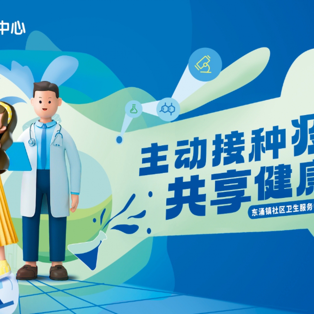 飛馬傳播×東涌鎮社區衛生服務中心國家基本公共衛生服務項目（免費）系列宣傳活動！